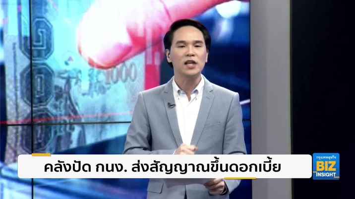 คลังปัด กนง. ส่งสัญญาณขึ้นดอกเบี้ยนโยบาย
