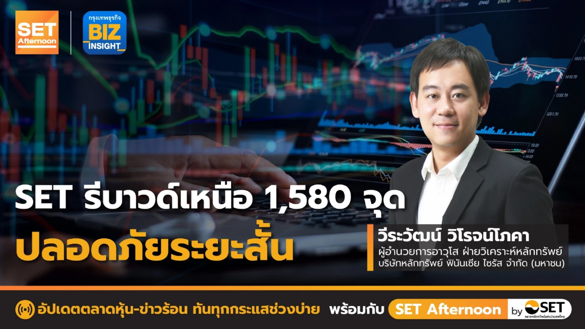 SET รีบาวด์เหนือ 1,580 จุด ปลอดภัยระยะสั้น l SET Afternoon l 24 มิ.ย. 65