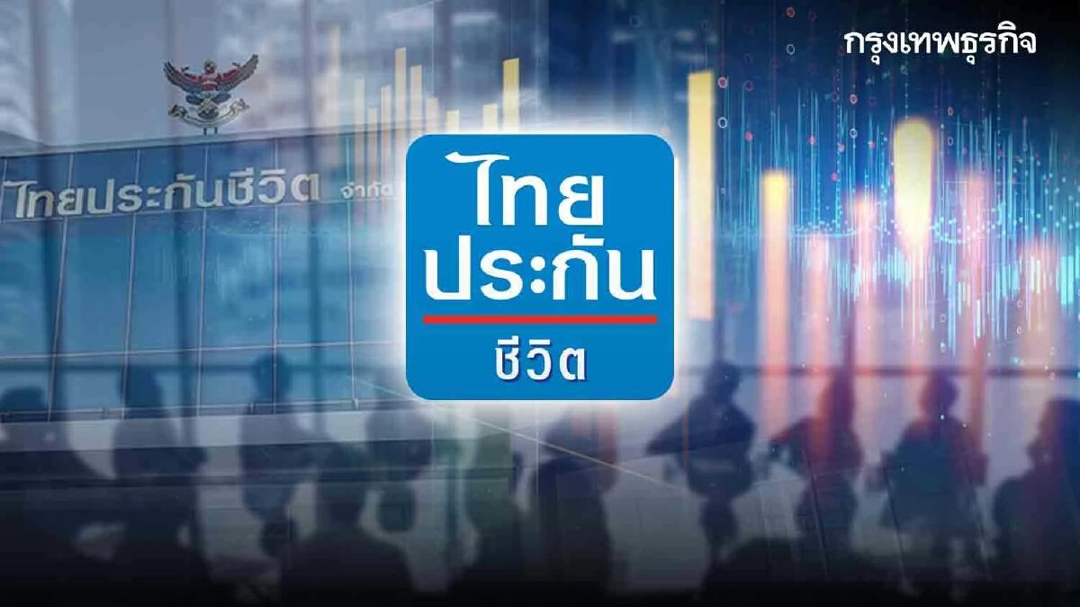 "ไทยประกันชีวิต" เคาะราคาขาย IPO 16 บาท/หุ้น มูลค่าระดมทุน 3.44 - 3.7 หมื่นล้านบาท