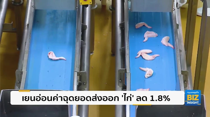 เยนอ่อนค่าฉุดยอดการส่งออก ‘ไก่’ ลด 1.8%
