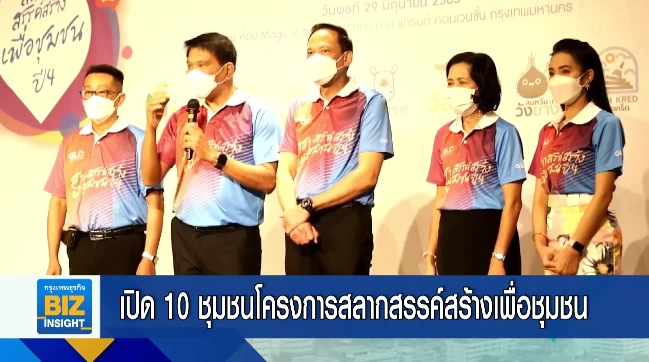 เปิด 10 ชุมชนโครงการสลากสรรค์สร้างเพื่อชุมชน