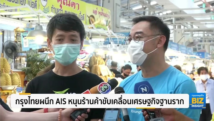 กรุงไทยผนึก AIS หนุนร้านค้าขับเคลื่อนเศรษฐกิจฐานราก