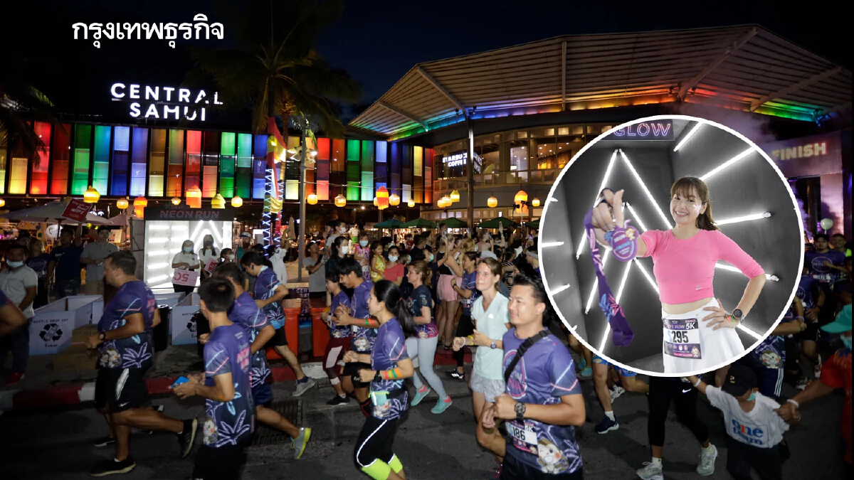 "Samui Neon Run" งานวิ่งทะลุแสง กระตุ้นเศรษฐกิจ "เกาะสมุย"