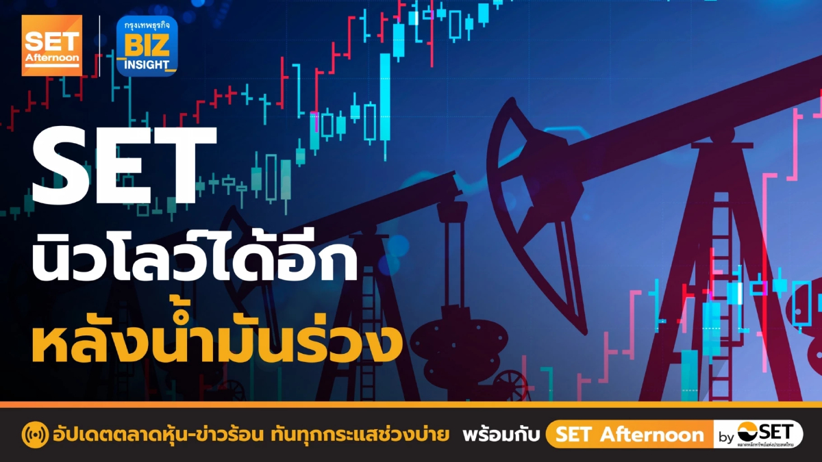 SET นิวโลว์ได้อีกหลังน้ำมันร่วง l SET Afternoon l 22 มิ.ย. 65