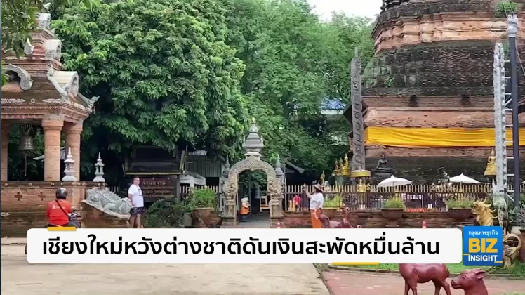 เชียงใหม่หวังต่างชาติดันเงินสะพัดหมื่นล้าน