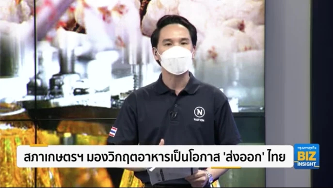 สภาเกษตรฯ มองวิกฤติอาหารเป็นโอกาส 'ส่งออก' ไทย