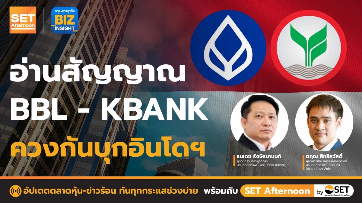 อ่านสัญญาณ  BBL - KBANK ควงกันบุกอินโดฯ l SET Afternoon l 3 มิ.ย. 65
