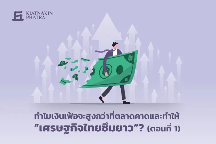 KKP ชี้เงินเฟ้อสูง และอยู่ยาวคาด 6.6% ในปี 65