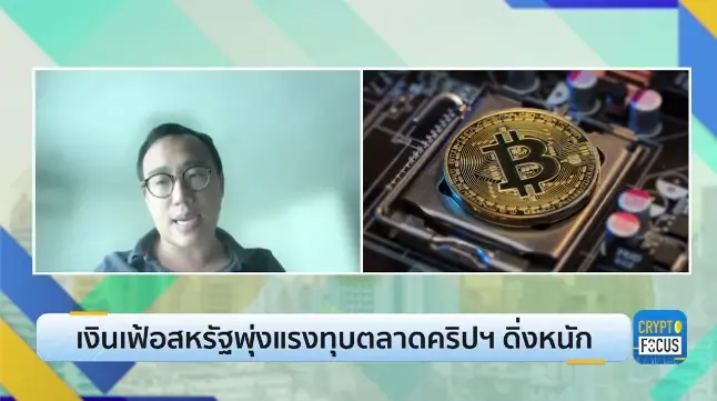 เงินเฟ้อสหรัฐพุ่งแรงทุบตลาดคริปฯ ดิ่งหนัก l Crypto focus