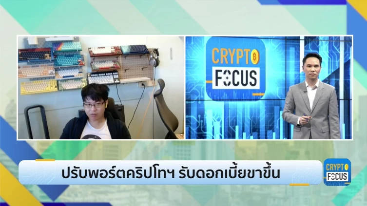 ปรับพอร์ตคริปโทฯ รับดอกเบี้ยขาขึ้น l Crypto Focus