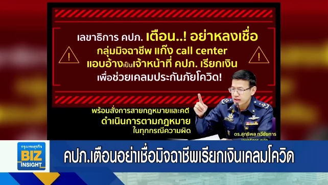 คปภ.เตือนอย่าเชื่อมิจฉาชีพเรียกเงินเคลมโควิด