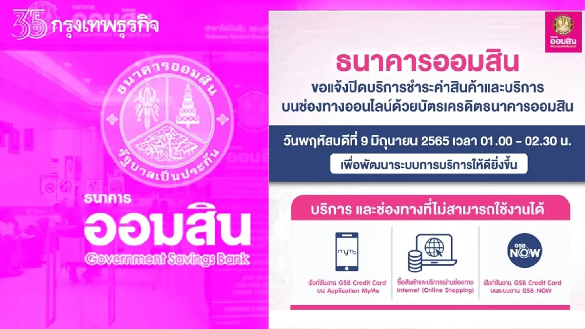 ออมสิน แจ้งปิดปรับปรุงชั่วคราว (9 มิ.ย.65) เช็กบริการที่ไม่สามารถใช้งานได้