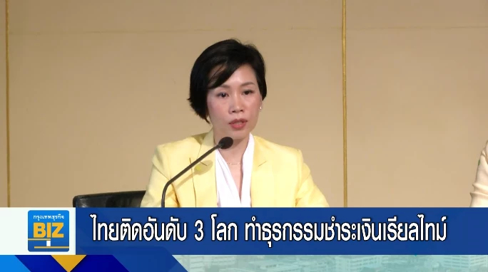 ไทยติดอันดับ 3 โลก ทำธุรกรรมชำระเงินเรียลไทม์
