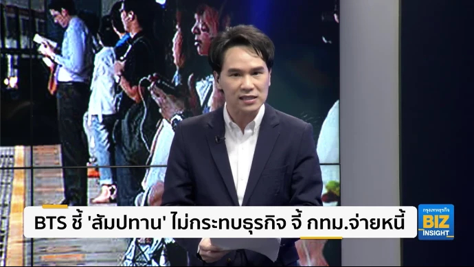 BTS ชี้ ‘สัมปทาน’ ไม่กระทบธุรกิจ จี้ กทม.จ่ายหนี้