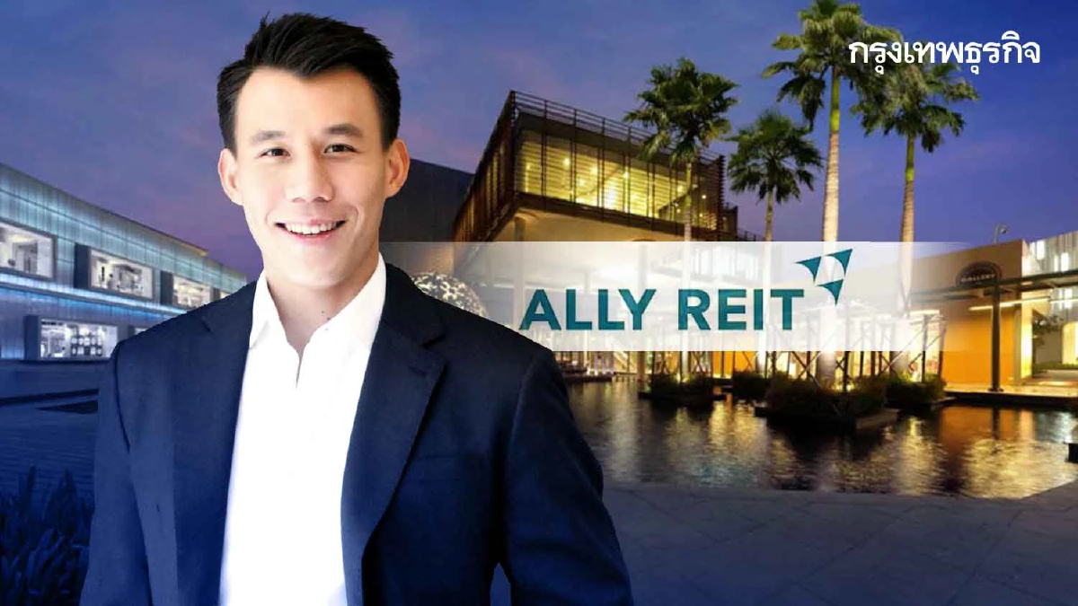 กองทรัสต์อัลไล'กำไร'นิวไฮ รุกขยายพอร์ตมุ่งเป้าสู่ REIT อันดับ1 ของประเทศ