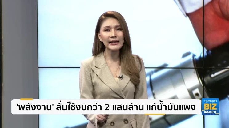 ‘พลังงาน’ ลั่นใช้งบกว่า 2 แสนล้าน แก้น้ำมันแพง