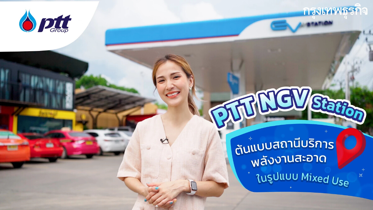 "PTT NGV Station" ต้นแบบสถานีพลังงานสะอาดรูปแบบ Mixed Use ที่สาขากำแพงเพชร 2