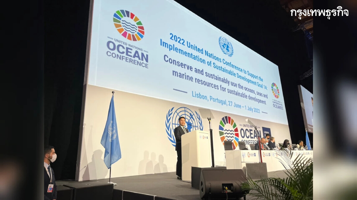 “วราวุธ” แสดงจุดยืนชัดแก้ไขปัญหาทะเลยั่งยืน งาน Ocean Conference นานาชาติชมไทยผลงานก้าวกระโดด