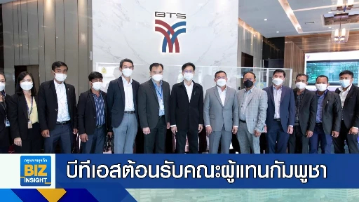 บีทีเอสต้อนรับคณะผู้แทนจากประเทศกัมพูชา