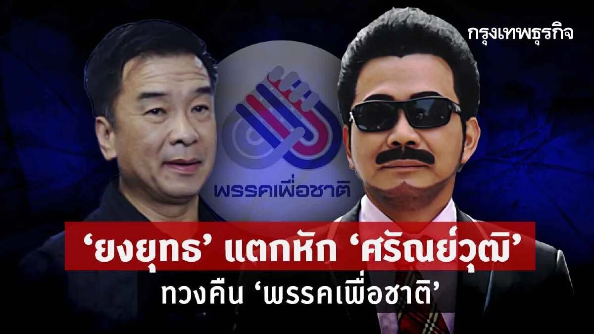 “ยงยุทธ” แตกหัก “ศรัณย์วุฒิ” ทวงคืน"พรรคเพื่อชาติ"