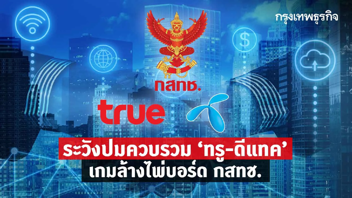 ระวังปมควบรวม “ทรู-ดีแทค” เกมล้างไพ่บอร์ด กสทช.