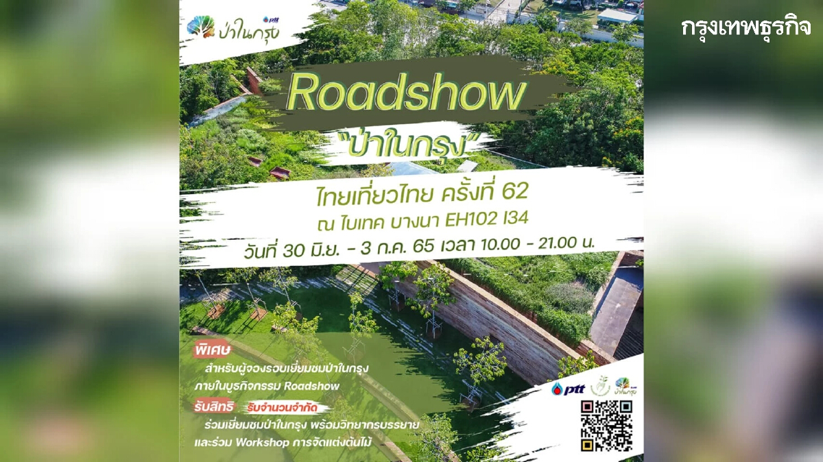 ปตท. ชวนท่องโลกธรรมชาติ กับกิจกรรม ROADSHOW ป่าในกรุง ที่งานไทยเที่ยวไทย ครั้งที่ 62