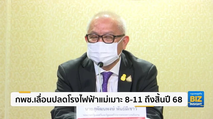 กพช.เลื่อนปลดโรงไฟฟ้าแม่เมาะ 8-11 ถึงสิ้นปี 68