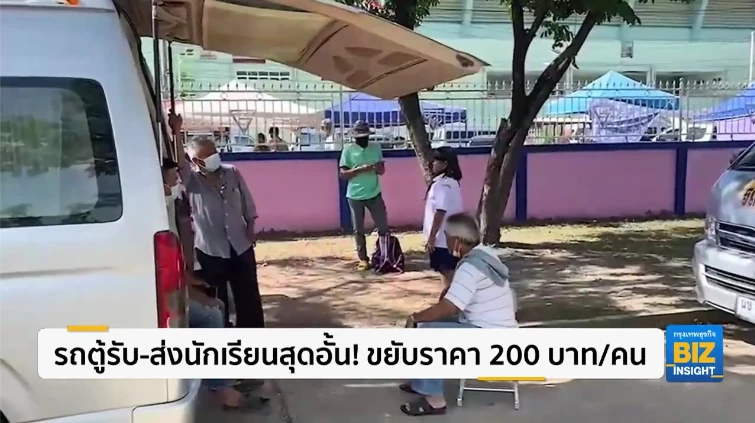 รถตู้รับ - ส่งนักเรียนสุดอั้น! ขยับราคา 200 บาท/คน
