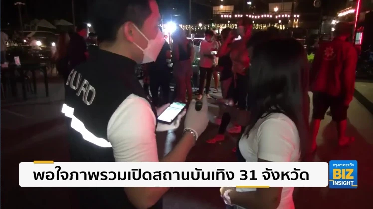 พอใจภาพรวมเปิดสถานบันเทิง 31 จังหวัด!