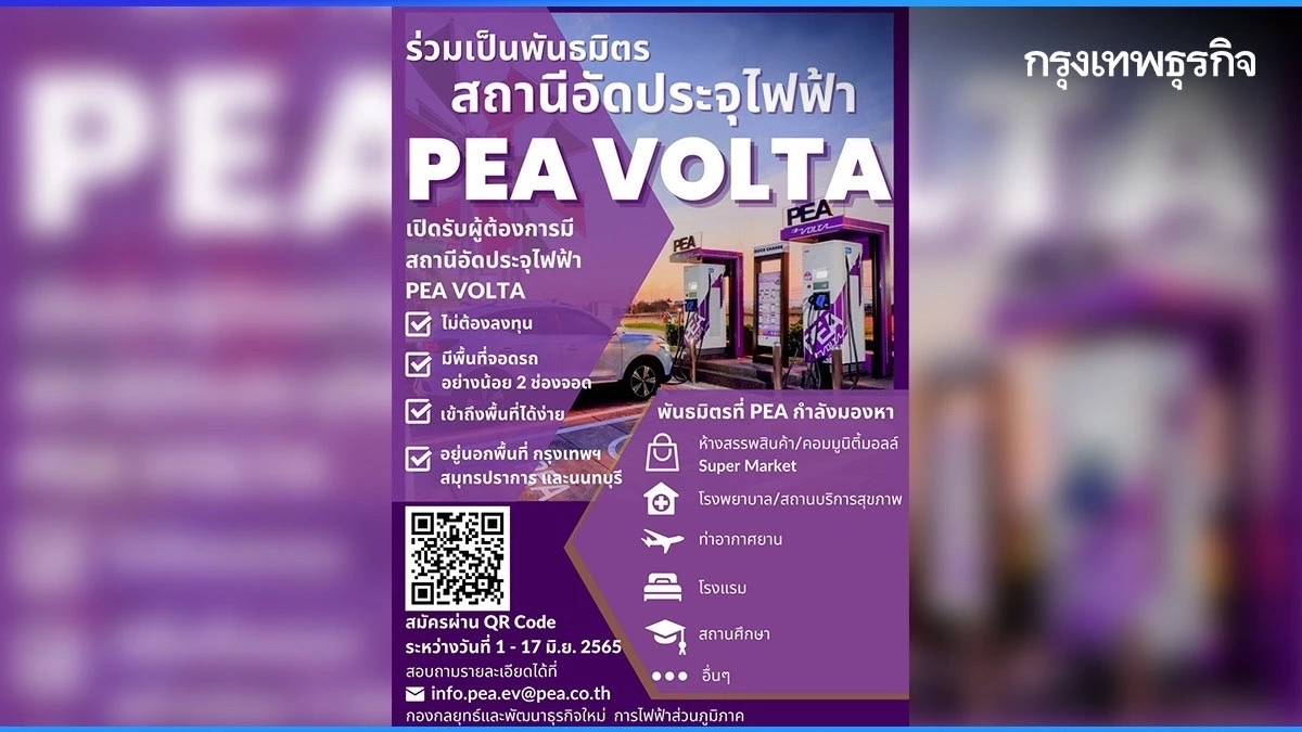 PEA เปิดรับสมัครพันธมิตรสถานีอัดประจุไฟฟ้า PEA VOLTA