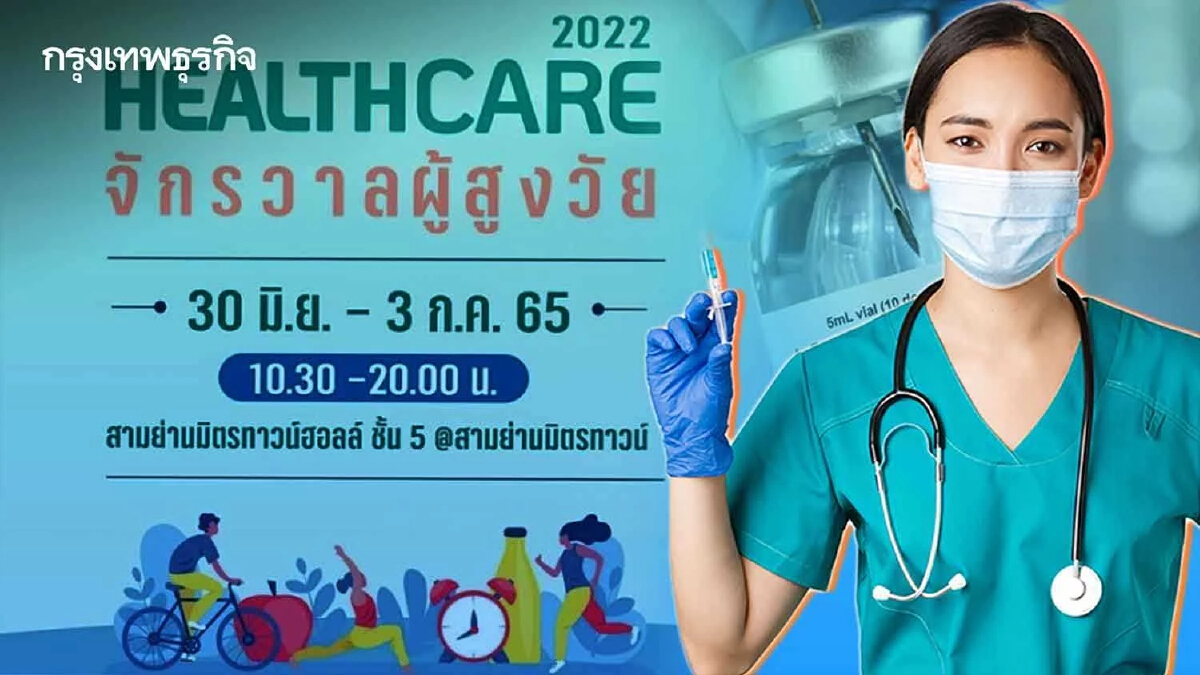 สปสช. ชวน 7 กลุ่มเสี่ยง "ฉีดวัคซีนไข้หวัดใหญ่ฟรี" ที่งานเฮลท์แคร์ 2022