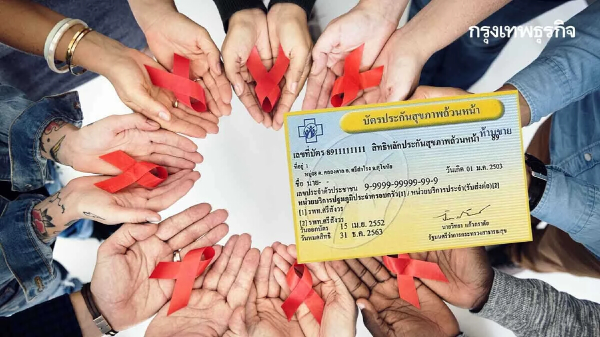 เพิ่ม “องค์กรประชาสังคมด้าน HIV” เป็นสถานบริการสาธารณสุขในระบบบัตรทอง