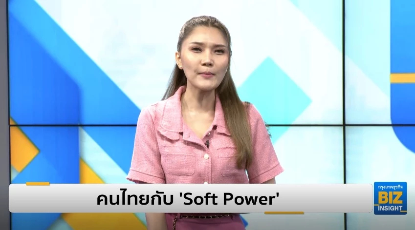 คนไทยกับ 'Soft Power' ช่วยกระตุ้นเศรษฐกิจ?