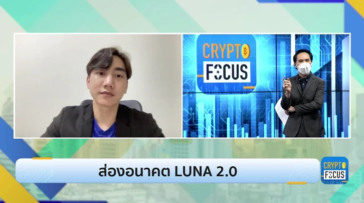 ความเคลื่อนไหวตลาดคริปโทฯ ส่องอนาคต LUNA 2.0 l Crypto focus