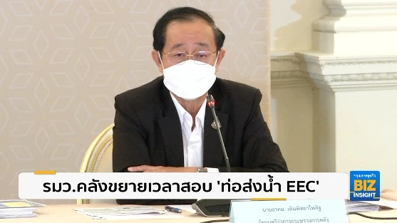 รมว.คลังขยายเวลาสอบ ‘ท่อส่งน้ำ EEC’ อีก 1 เดือน