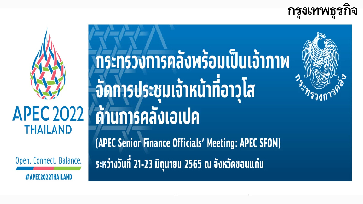 กระทรวงการคลัง จัดการประชุม APEC SFOM ที่ จ.ขอนแก่น