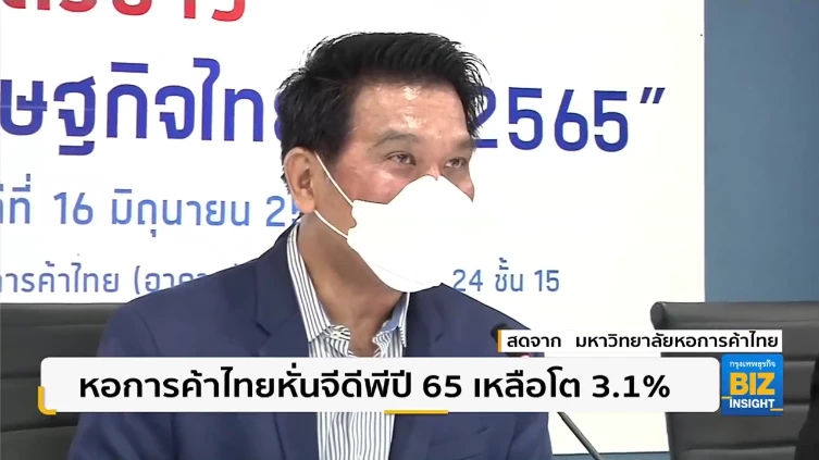 ‘หอการค้าไทย‘ หั่นจีดีพี ปี 65 เหลือ 3.1%