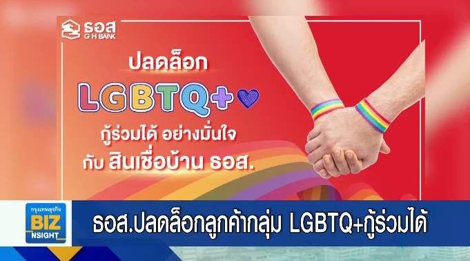 ธอส. ปลดล็อกลูกค้ากลุ่ม LGBTQ+ กู้ร่วมได้