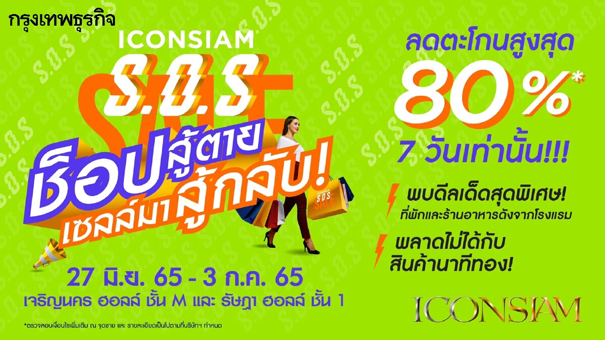 "ไอคอนสยาม" จัดมหกรรม "S.O.S Sale ช้อปสู้ตาย เซลล์มาสู้กลับ" ลดสูงสุด 80%