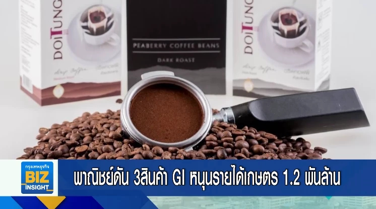 พาณิชย์ดัน 3 สินค้า GI หนุนรายได้เกษตร 1.2 พันล้านบาท