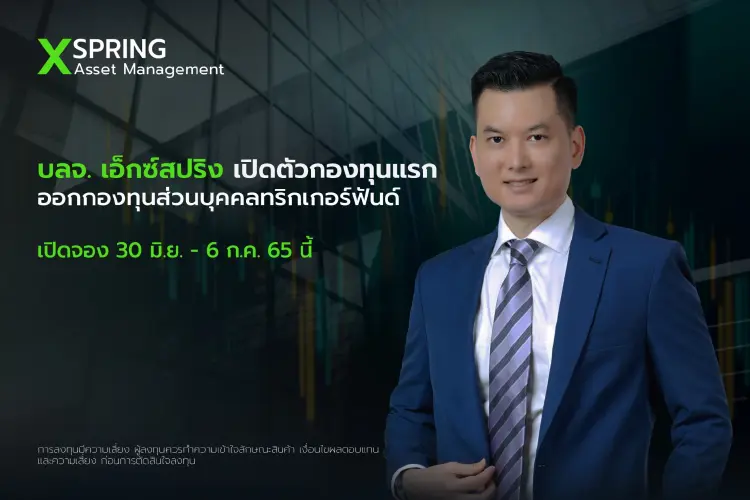 บลจ.เอ็กซ์สปริง จ่อขาย 'กองทุนส่วนบุคคลทริกเกอร์ฟันด์’ 30 มิ.ย. - 6 ก.ค. 65