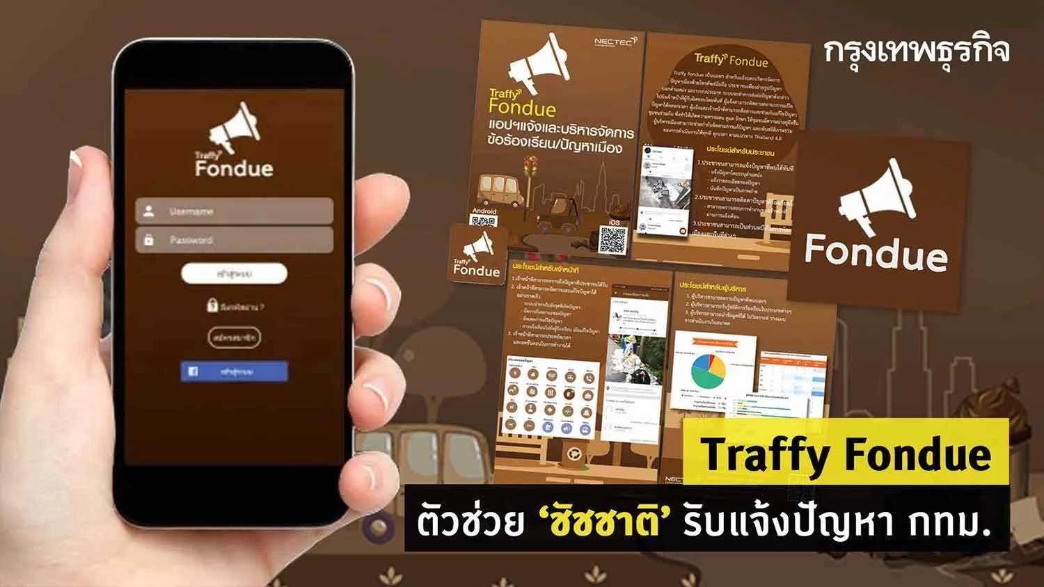 Traffy Fondue ตัวช่วย “ชัชชาติ” รับแจ้งปัญหา กทม.