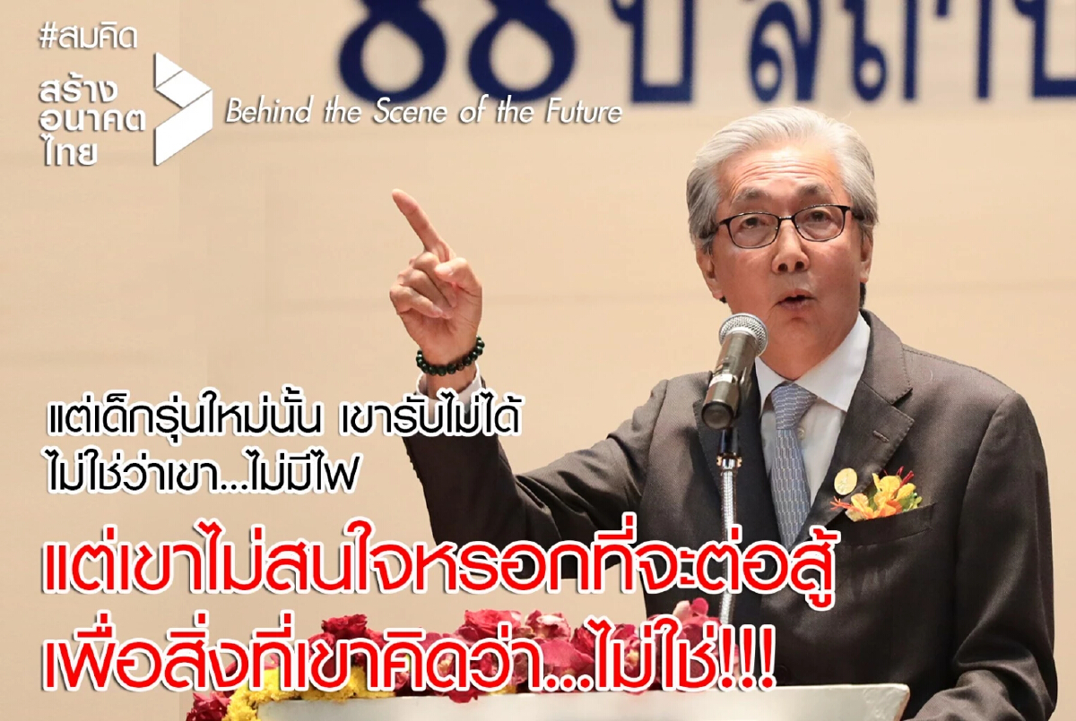 “สมคิด ปลุกพลังเด็กรุ่นใหม่ หยุดวงจร ”ประชาธิปไตยแจกกล้วย”