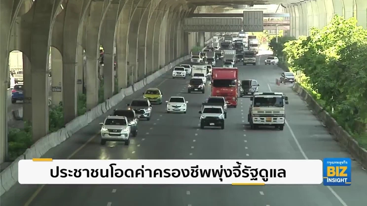 ประชาชนโอดค่าครองชีพพุ่งจี้รัฐดูแล !