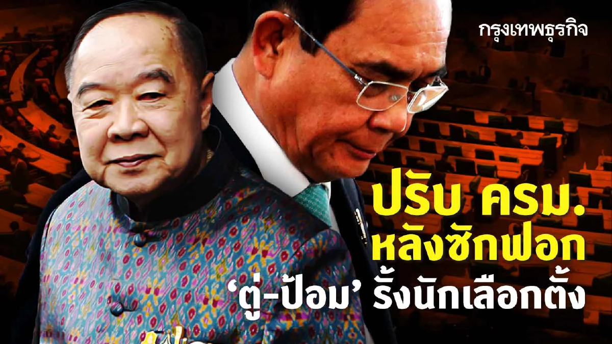 ปรับ ครม.หลังซักฟอก “ตู่-ป้อม”รั้งนักเลือกตั้ง