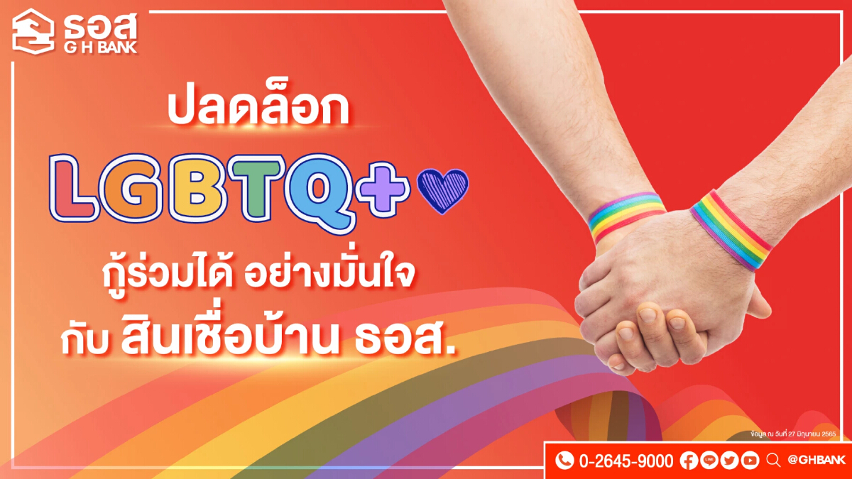 ธอส. ปลดล็อกให้ลูกค้ากลุ่ม LGBTQ+ สามารถกู้ร่วมได้แล้ว