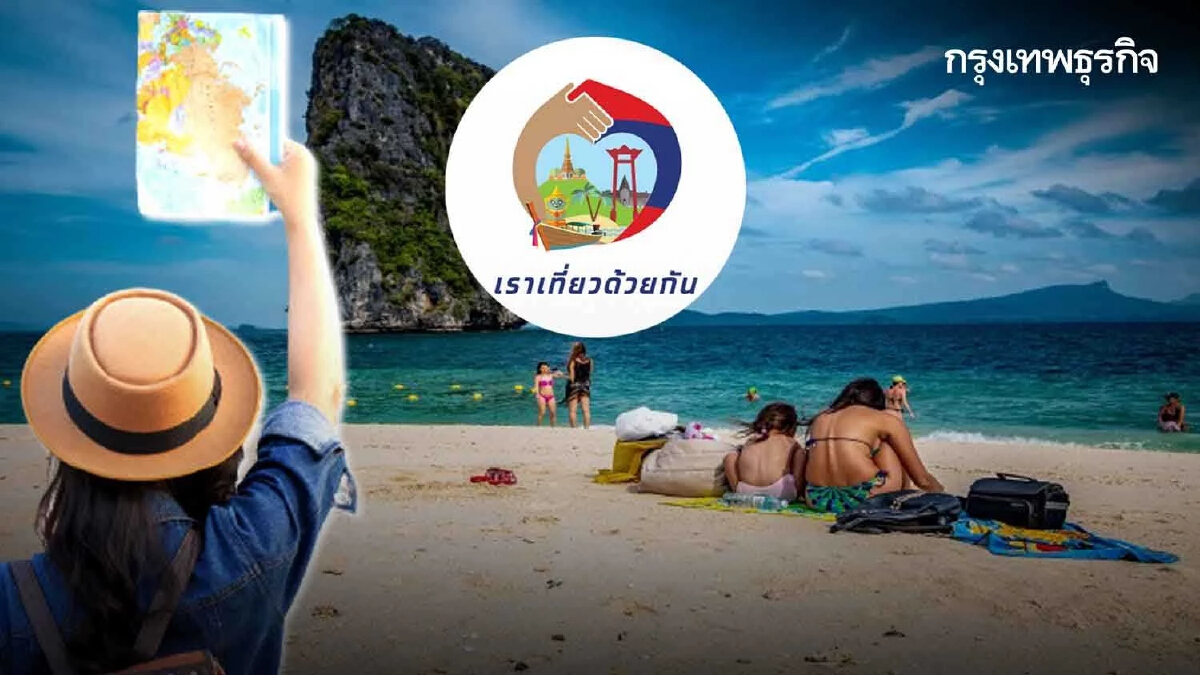 เช็กไทม์ไลน์ “เราเที่ยวด้วยกัน เฟส 4” ส่วนขยาย 1.5 ล้านสิทธิใหม่ เริ่ม 1 ก.ค.65