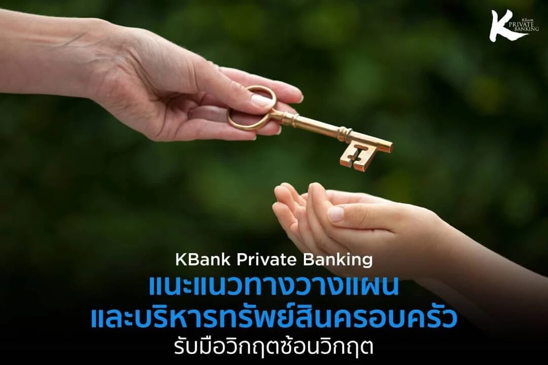 KBank Private Banking ชี้ 3 ความท้าทายต่อทรัพย์สินครอบครัว ในยุควิกฤติ