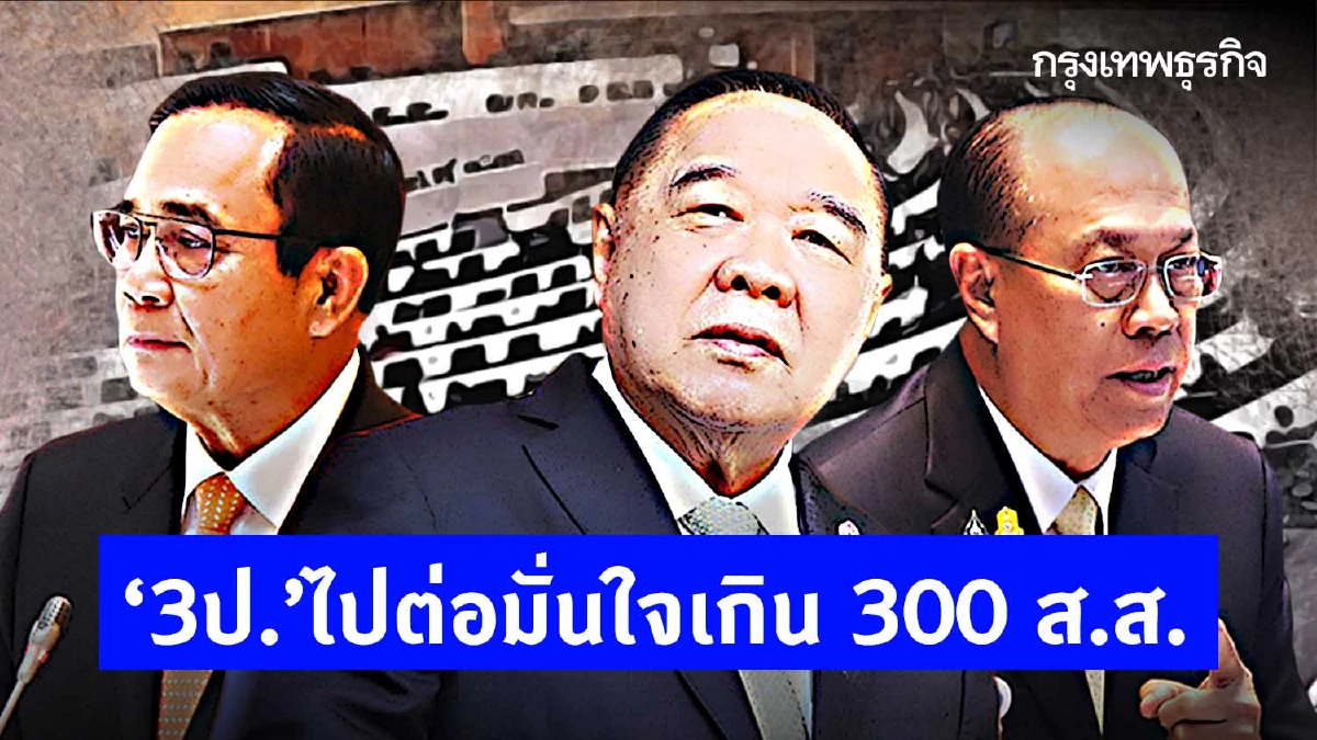 คำนวณเก้าอี้ส.ส.พรรคร่วม “3ป.”ไปต่อมั่นใจเกิน 300 ส.ส.