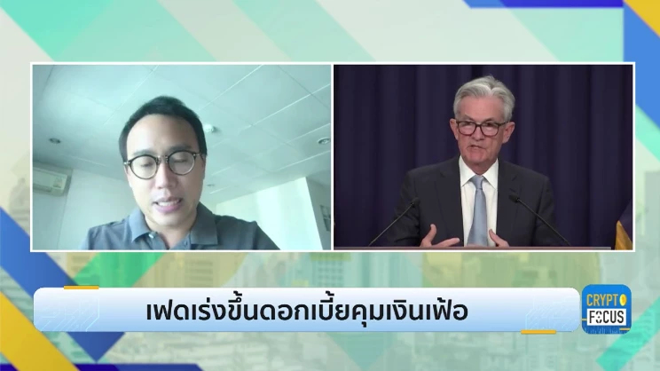 เฟดเร่งขึ้นดอกเบี้ยคุมเงินเฟ้อ l Crypto Focus